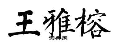 翁闓運王雅榕楷書個性簽名怎么寫