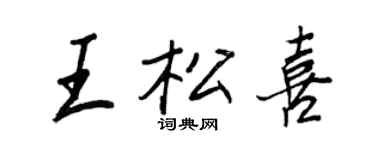 王正良王松喜行書個性簽名怎么寫