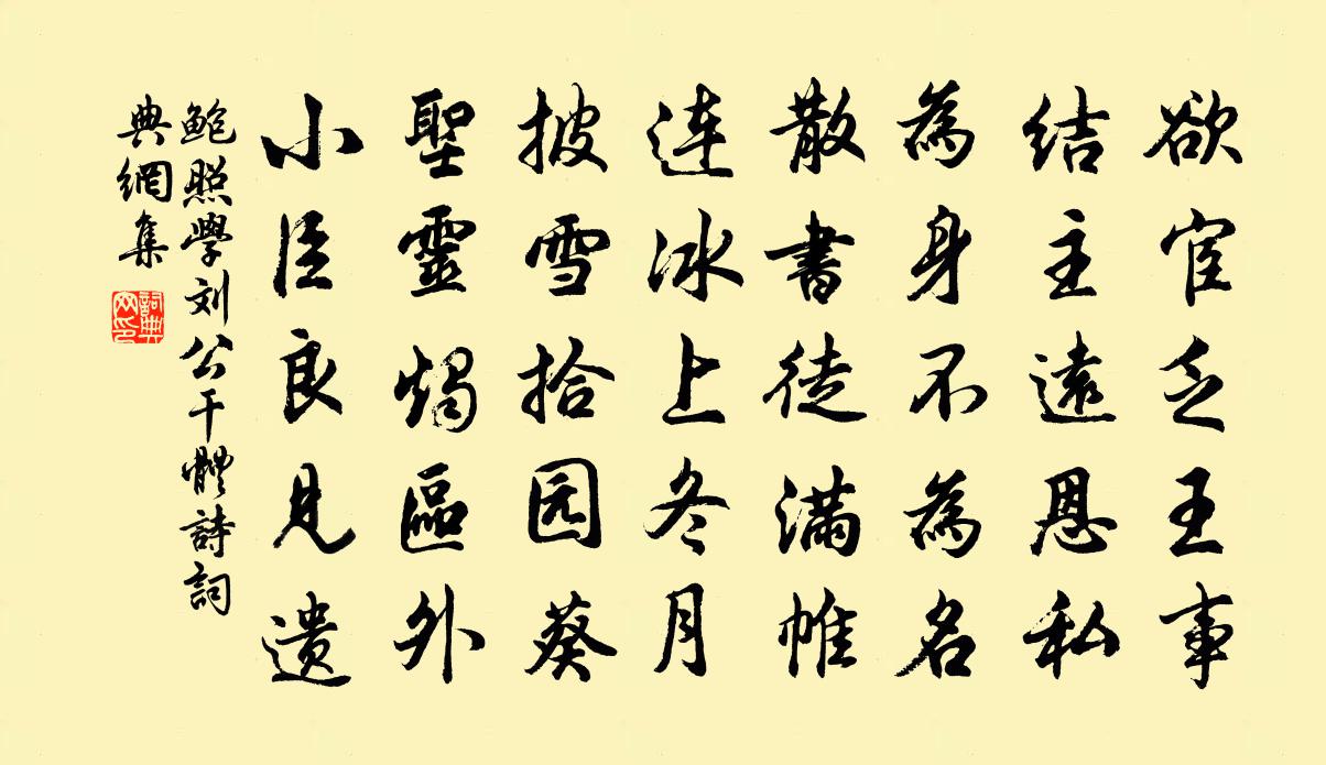 鮑照學劉公幹體詩書法作品欣賞