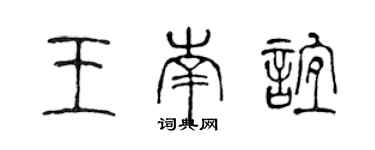 陳聲遠王南誼篆書個性簽名怎么寫