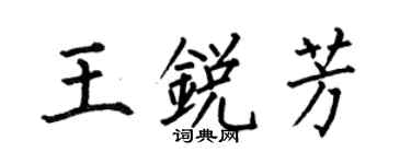 何伯昌王銳芳楷書個性簽名怎么寫