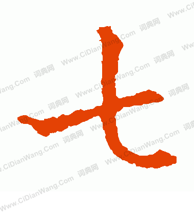 敬使君碑寫的七