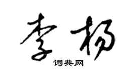 梁錦英李楊草書個性簽名怎么寫