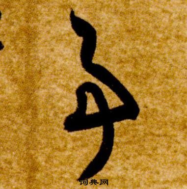 真草千字文中智永的寫法