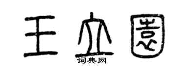 曾慶福王立園篆書個性簽名怎么寫