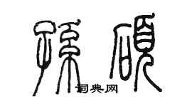 陳墨孫碩篆書個性簽名怎么寫