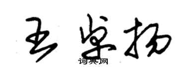 朱錫榮王卓揚草書個性簽名怎么寫