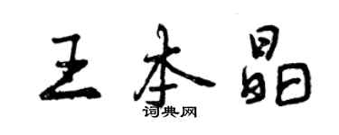 曾慶福王本晶行書個性簽名怎么寫