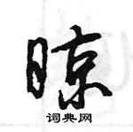 王旻寫的硬筆行書晾