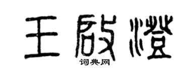 曾慶福王啟澄篆書個性簽名怎么寫