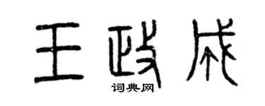 曾慶福王政成篆書個性簽名怎么寫