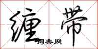 荊霄鵬纏帶行書怎么寫