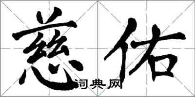 翁闓運慈佑楷書怎么寫