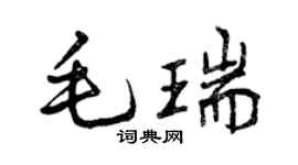 曾慶福毛瑞行書個性簽名怎么寫