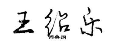 曾慶福王紹樂行書個性簽名怎么寫