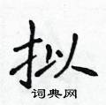 侯登峰寫的硬筆楷書擬