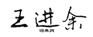 曾慶福王進余行書個性簽名怎么寫