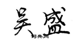 曾慶福吳盛行書個性簽名怎么寫
