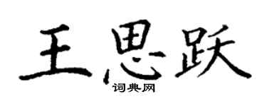 丁謙王思躍楷書個性簽名怎么寫