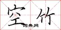 田英章空竹楷書怎么寫