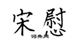 何伯昌宋慰楷書個性簽名怎么寫