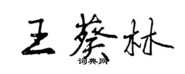 曾慶福王葵林行書個性簽名怎么寫