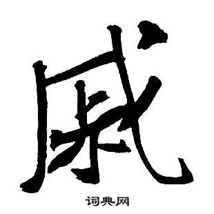 羴篆書書法_羴字書法_篆書字典