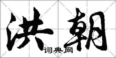 胡問遂洪朝行書怎么寫