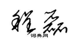 朱錫榮程磊草書個性簽名怎么寫