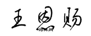 梁錦英王恩賜草書個性簽名怎么寫