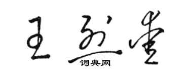 駱恆光王烈愛草書個性簽名怎么寫