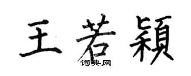 何伯昌王若穎楷書個性簽名怎么寫