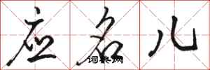 駱恆光應名兒行書怎么寫
