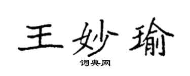 袁強王妙瑜楷書個性簽名怎么寫
