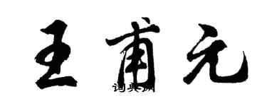 胡問遂王甫元行書個性簽名怎么寫