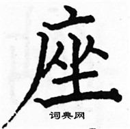 駱恆光寫的硬筆楷書座