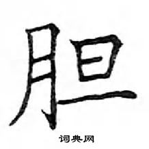 鄧散木寫的硬筆楷書膽