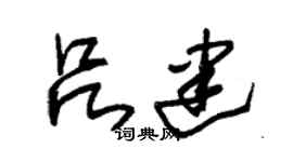 朱錫榮呂建草書個性簽名怎么寫