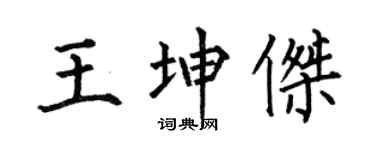 何伯昌王坤傑楷書個性簽名怎么寫