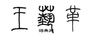 陳墨王藝革篆書個性簽名怎么寫