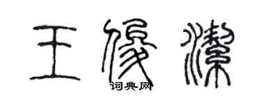 陳聲遠王俊潔篆書個性簽名怎么寫