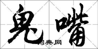 胡問遂鬼嘴行書怎么寫