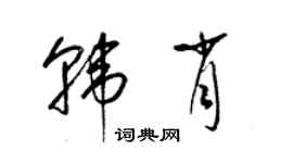 梁錦英韓肖草書個性簽名怎么寫