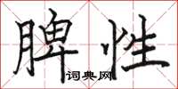 駱恆光脾性楷書怎么寫