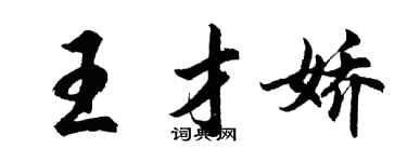 胡問遂王才嬌行書個性簽名怎么寫