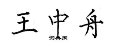 何伯昌王中舟楷書個性簽名怎么寫
