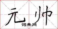 侯登峰元帥楷書怎么寫