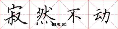 田英章寂然不動楷書怎么寫