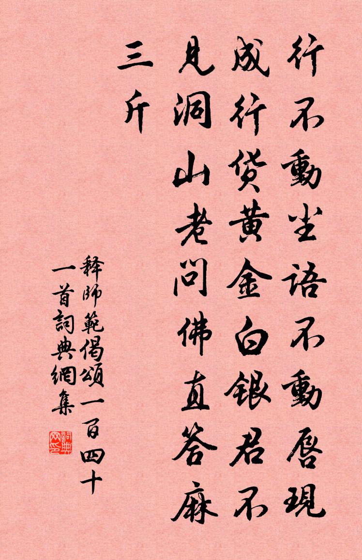 釋師範偈頌一百四十一首書法作品欣賞