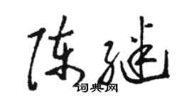 駱恆光陳繼草書個性簽名怎么寫